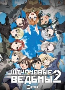 Штурмовые ведьмы [ТВ-2] / Strike Witches (2007) смотреть онлайн бесплатно в отличном качестве