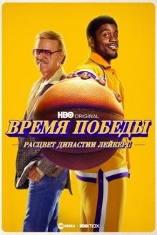 Время победы: Расцвет династии Лейкерс / Winning Time: The Rise of the Lakers Dynasty (2022) смотреть онлайн бесплатно в отличном качестве