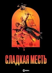 Сладкая месть / Sweet Revenge () смотреть онлайн бесплатно в отличном качестве