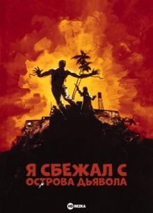 Я сбежал с острова Дьявола / I Escaped from Devil's Island (1973) смотреть онлайн бесплатно в отличном качестве