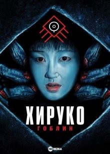 Хируко-гоблин / Yokai hanta: Hiruko () смотреть онлайн бесплатно в отличном качестве