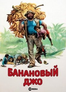 Банановый Джо (Banana Joe)  года смотреть онлайн бесплатно в отличном качестве. Постер