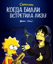 Симпсоны: Когда Билли встретила Лизу / When Billie Met Lisa (2022) смотреть онлайн бесплатно в отличном качестве