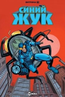 Витрина DC: Синий Жук / DC Showcase: Blue Beetle (2021) смотреть онлайн бесплатно в отличном качестве