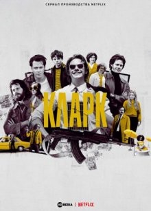 Кларк / Clark (2022) смотреть онлайн бесплатно в отличном качестве