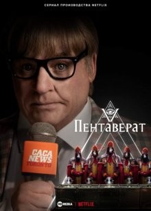 Пентаверат (The Pentaverate) 2022 года смотреть онлайн бесплатно в отличном качестве. Постер