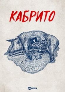 Кабрито (Cabrito)  года смотреть онлайн бесплатно в отличном качестве. Постер