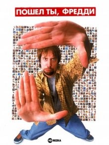 Пошел ты, Фредди / Freddy Got Fingered (2021) смотреть онлайн бесплатно в отличном качестве