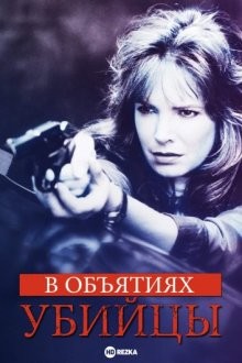 В объятиях убийцы (In the Arms of a Killer)  года смотреть онлайн бесплатно в отличном качестве. Постер