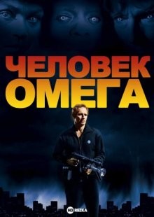 Человек Омега / The Omega Man (None) смотреть онлайн бесплатно в отличном качестве