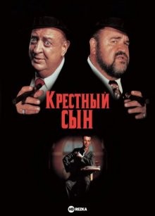 Крестный сын / The Godson (None) смотреть онлайн бесплатно в отличном качестве