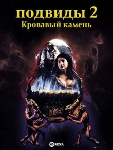 Подвиды 2: Кровавый камень / Bloodstone: Subspecies II (None) смотреть онлайн бесплатно в отличном качестве