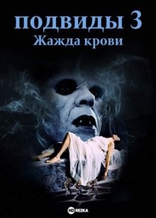 Подвиды 3: Жажда крови (Bloodlust: Subspecies III)  года смотреть онлайн бесплатно в отличном качестве. Постер