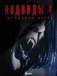 Подвиды 4: Кровавая буря / Subspecies: The Awakening () смотреть онлайн бесплатно в отличном качестве