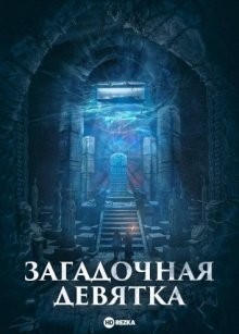 Загадочная девятка / Мистическая девятка / Девять старых врат / Хроники расхитителей гробниц: Девятые врата / Таинственная девятка / Lao jiu men (2016) смотреть онлайн бесплатно в отличном качестве