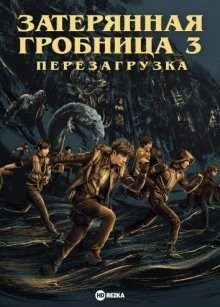 Затерянная гробница 3: Перезагрузка (Chong qi zhi ji hai ting lei)  года смотреть онлайн бесплатно в отличном качестве. Постер