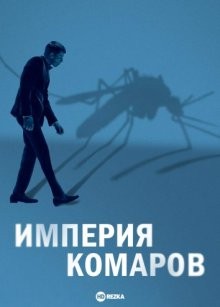 Империя комаров / Государство комаров / Mosquito State (None) смотреть онлайн бесплатно в отличном качестве