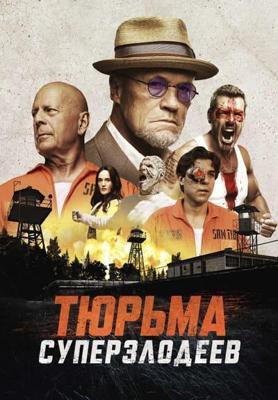 Корректирующие меры / Тюрьма суперзлодеев / Corrective Measures (2022) смотреть онлайн бесплатно в отличном качестве