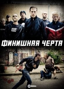 Финишная черта (Gegengerade) 2011 года смотреть онлайн бесплатно в отличном качестве. Постер