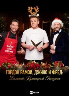 Гордон Рамзи, Джино и Фред: Большой кулинарный поединок (Gordon, Gino & Fred's Great Christmas Roast) 2017 года смотреть онлайн бесплатно в отличном качестве. Постер