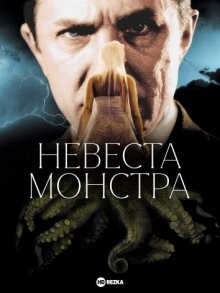 Невеста монстра / Bride of the Monster (1955) смотреть онлайн бесплатно в отличном качестве