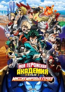 Моя геройская академия. Фильм 3: Миссия мировых героев / Boku no Hero Academia the Movie 3: World Heroes' Mission (2021) смотреть онлайн бесплатно в отличном качестве