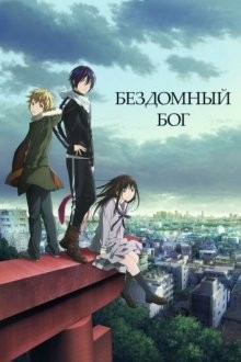 Бездомный Бог [ТВ-2] / Бездомный Бог: Арагото / Noragami (2015) смотреть онлайн бесплатно в отличном качестве