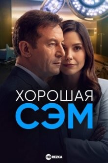 Хорошая Сэм / Good Sam (2022) смотреть онлайн бесплатно в отличном качестве