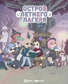 Остров летнего лагеря / Summer Camp Island (2018) смотреть онлайн бесплатно в отличном качестве