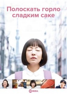 Полоскать горло сладким саке / Amai osake de ugai (2019) смотреть онлайн бесплатно в отличном качестве