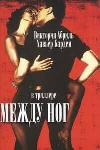 Между ног / Entre las piernas (1999) смотреть онлайн бесплатно в отличном качестве