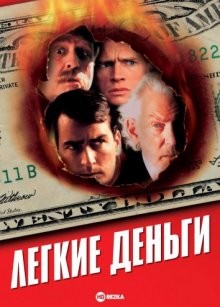 Легкие деньги / Free Money (None) смотреть онлайн бесплатно в отличном качестве