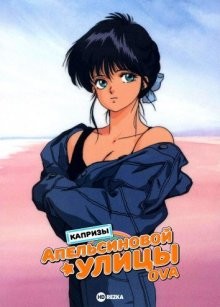 Капризы Апельсиновой улицы [OVA] / Kimagure orenji rodo (1989) смотреть онлайн бесплатно в отличном качестве