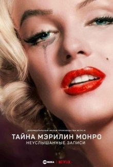 Тайна Мэрилин Монро: Неуслышанные записи / The Mystery of Marilyn Monroe: The Unheard Tapes (2022) смотреть онлайн бесплатно в отличном качестве