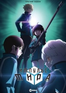 Импульс мира [ТВ-3] / World Trigger (2021) смотреть онлайн бесплатно в отличном качестве