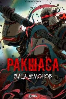 Ракшаса: Улица демонов [ТВ-2] / Zhen hun jie (2019) смотреть онлайн бесплатно в отличном качестве