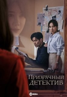 Призрачный детектив / Oneului tamjeong (2018) смотреть онлайн бесплатно в отличном качестве