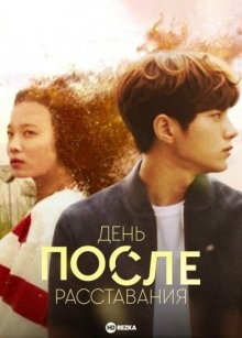 День после расставания / Heeojin daeumnal (2016) смотреть онлайн бесплатно в отличном качестве