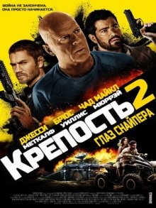 Крепость 2 : Глаз снайпера / Fortress 2 (2022) смотреть онлайн бесплатно в отличном качестве