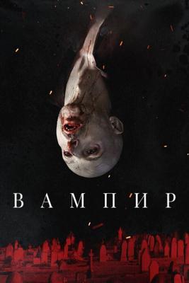 Вампир / Vampir (2021) смотреть онлайн бесплатно в отличном качестве