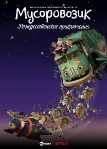 Мусоровозик: Рождественские приключения (A Trash Truck Christmas)  года смотреть онлайн бесплатно в отличном качестве. Постер