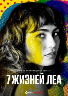 7 жизней Леа