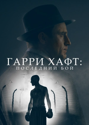 Гарри Хафт: Последний бой