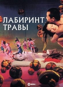 Лабиринт травы / Kusa-meikyû (1979) смотреть онлайн бесплатно в отличном качестве