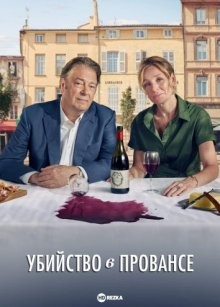 Убийство в Провансе / Murder in Provence (2022) смотреть онлайн бесплатно в отличном качестве