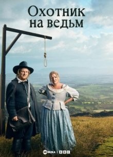 Охотник на ведьм / The Witchfinder (2019) смотреть онлайн бесплатно в отличном качестве