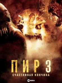 Пир 3: Счастливая кончина / Feast III: The Happy Finish (2009) смотреть онлайн бесплатно в отличном качестве