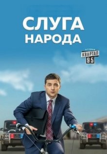 Слуга народа ()  года смотреть онлайн бесплатно в отличном качестве. Постер