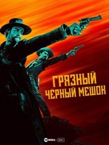 Грязный чёрный мешок / The Dirty Black Bag (2022) смотреть онлайн бесплатно в отличном качестве