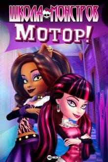 Школа монстров: Мотор! / Monster High: Fright On (2011) смотреть онлайн бесплатно в отличном качестве